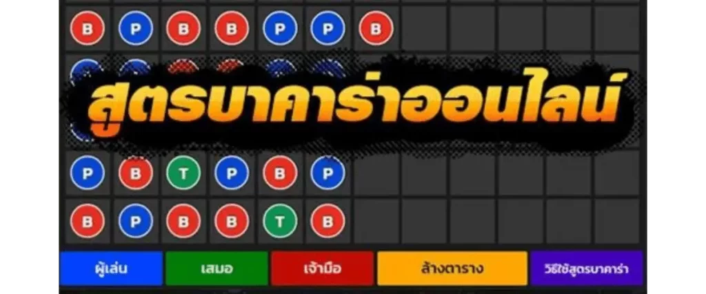 สูตรบาคาร่าออนไลน์