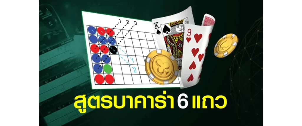 สูตรบาคาร่า 6 แถว