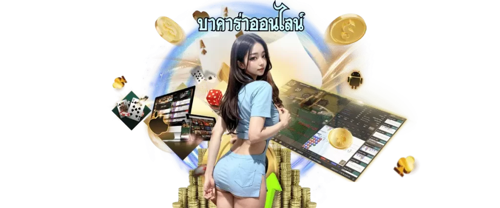 บาคาร่าออนไลน์