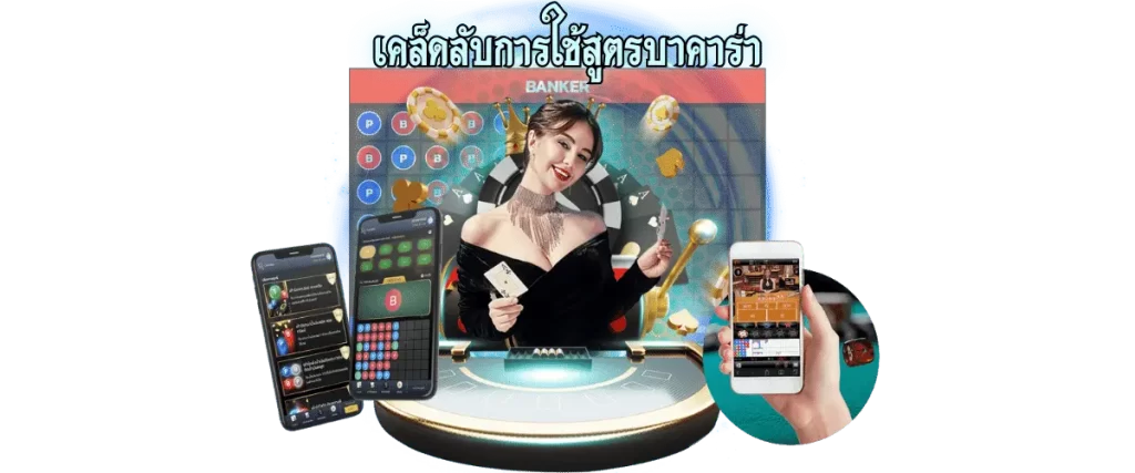 บาคาร่าออนไลน์