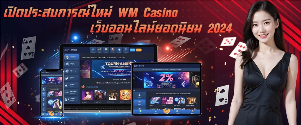 เปิดประสบการณ์ใหม่ WM Casino