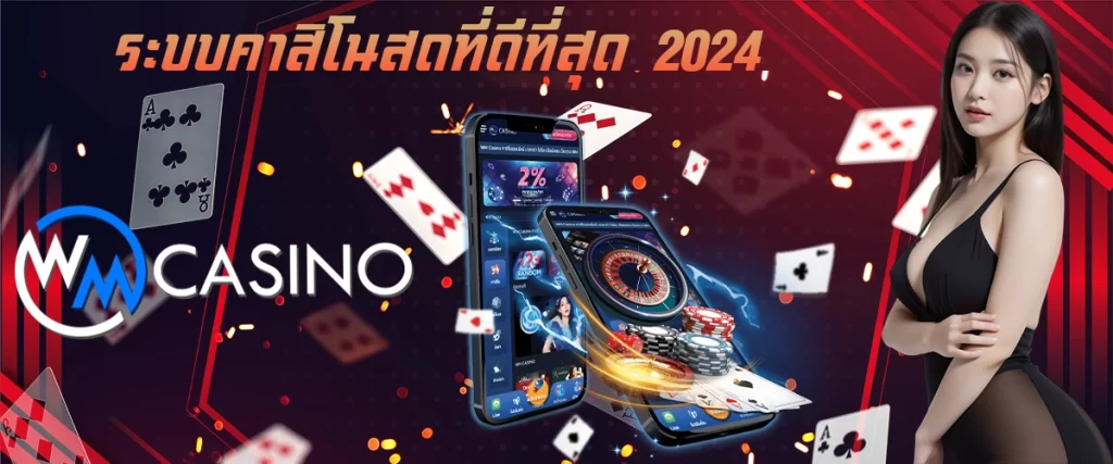 ระบบคาสิโนสดที่ดีที่สุด 2024