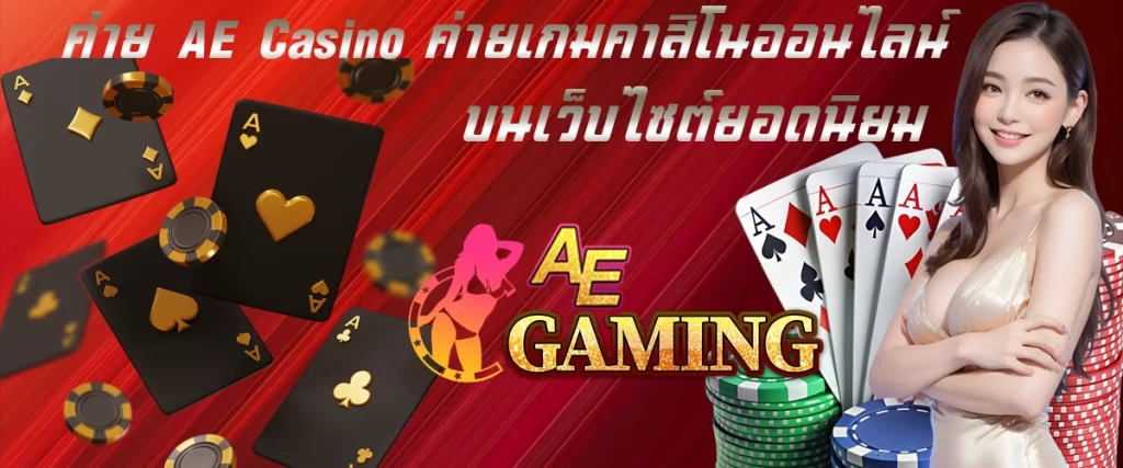 ค่าย AE Casino